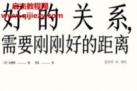 (韩)金惠男著好的关系需要刚刚好的距离电子书pdfmobiepub格式百度网盘下载学习