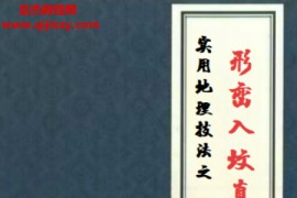 陈益峰著形峦风水入坟直断电子书pdf百度网盘下载学习