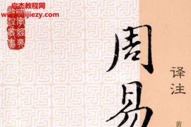 上海古籍出版社黄寿祺张善文著周易译注电子书pdf百度网盘下载学习