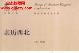 林竞著亲历西北电子书pdf百度网盘下载学习