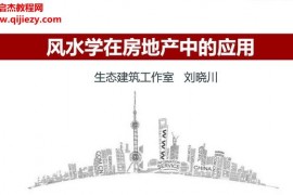 刘晓川著风水学在房地产中的应用电子书pdf百度网盘下载学习