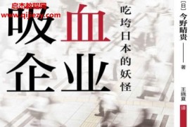 (日)今野晴贵著吸血企业吃垮日本的妖怪电子书pdfmobiepub格式百度网盘下载学习