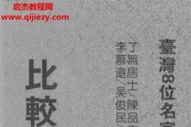 林红吉著台湾8位名家比较命理学电子书pdf百度网盘下载学习