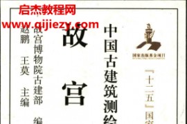 赵鹏王莫编著中国古建筑测绘大系宫殿建筑故宫电子书pdf百度网盘下载学习