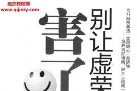 中央编译出版社张旭著别让虚荣害了你电子书pdf百度网盘下载学习