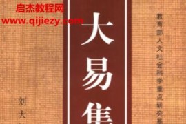 刘大钧主编大易集说电子书pdf百度网盘下载学习