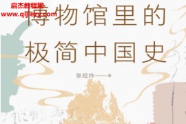 张经纬著博物馆里的极简中国史电子书pdfmobiepub格式百度网盘下载学习