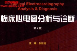 张新民主编临床心电图分析与诊断第2版电子书pdf百度网盘下载学习
