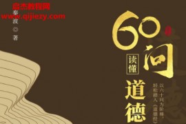 秦波著60问读懂道德经电子书pdfmobiepub格式百度网盘下载学习
