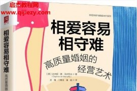 (美)达芙妮德马尔尼夫著相爱容易相守难高质量婚姻的经营艺术电子书pdfmobiepub格式百度网盘下载学习