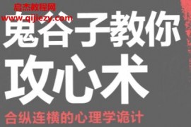 章岩编著鬼谷子教你攻心术合纵连横的行李诡计电子书pdf百度网盘下载学习