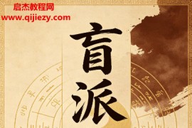 盲派绝密干支口诀与象数思路电子书pdf百度网盘下载学习