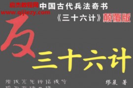 缪晨著反三十六计电子书pdf百度网盘下载学习