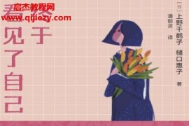 (日)上野千鹤子著终于看见了自己电子书pdfmobiepub格式百度网盘下载学习