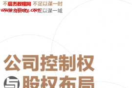 单海洋著公司控制权与股权布局电子书pdf百度网盘下载学习