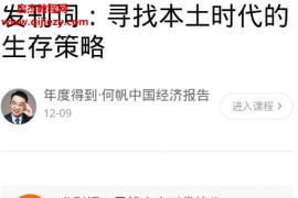 何帆中国经济报告26讲(2020-2021)完结音频课程文字资料百度网盘下载学习