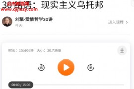 刘擎爱情哲学30讲音频课程文字资料百度网盘下载学习