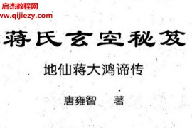 唐雍智著蒋氏玄空秘笈电子书pdf百度网盘下载学习