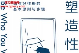 (英)克里斯蒂安贾勒特著塑造性格电子书pdfmobiepub格式百度网盘下载学习