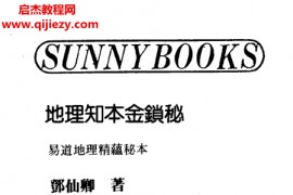邓仙卿著地理知本金锁秘电子书pdf百度网盘下载学习