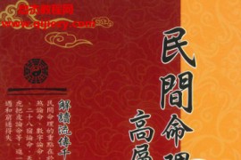 刘威吾著民间命理高層讲述电子书pdf百度网盘下载学习
