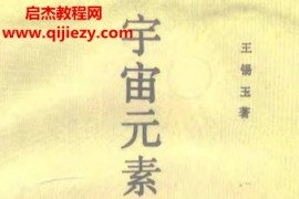 王锡玉著宇宙元素周易经络图电子书pdf百度网盘下载学习