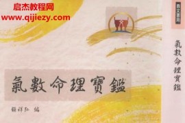 顾祥弘编气数命理宝鉴电子书pdf百度网盘下载学习