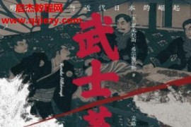 (美)罗米拉斯希尔斯伯勒著武士革命电子书pdfepubmobi格式百度网盘下载学习