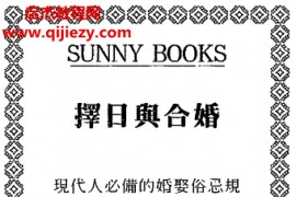 程灵凡著择日与合婚电子书pdf百度网盘下载学习