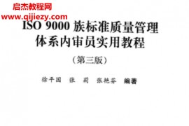 徐平国张莉张艳芬编著ISO9000族标准质量管理体系内审员实用教程第3版电子书pdf百度网盘下载学习