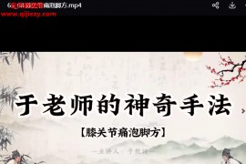 于老师神奇手法视频课程68集百度网盘下载学习