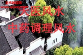 飞鱼阳宅风水景物断天医风水中草药布局调理风水电子书pdf百度网盘下载学习