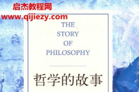 (美)威尔杜兰特著哲学的故事电子书pdf百度网盘下载学习