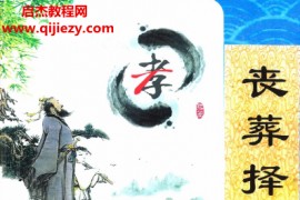 孔德风著丧葬择日珍藏秘本电子书pdf百度网盘下载学习