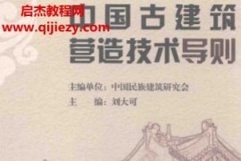 刘大可主编中国古建筑营造技术导则电子书pdf百度网盘下载学习