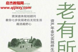 (加)摩西A米列夫斯基著老有所养电子书pdfmobiepub格式百度网盘下载学习