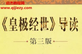 邵雍著常秉义注释皇极经世导读第三版电子书pdf百度网盘下载学习