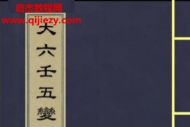 大六壬五变中黄经正文电子书pdf百度网盘下载学习