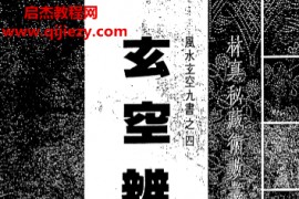 玄空辨正批论电子书pdf百度网盘下载学习