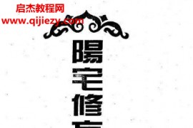 韦旭华著阳宅修方吉凶诀电子书pdf百度网盘下载学习