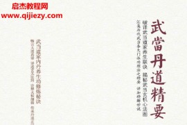 孔德著武当丹道精要电子书pdf百度网盘下载学习