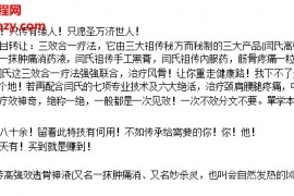 闫氏技术项目转让三效合一疗法透骨神液筋骨散配方筋骨疼痛一粒灵百度云网盘下载学习