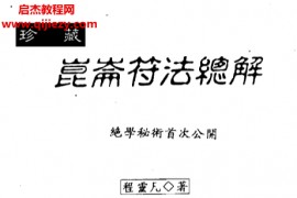 程灵凡著昆仑符法总解电子书pdf百度网盘下载学习