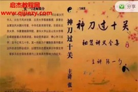 张一勺四柱八字神刀过十关视频课程31集百度网盘下载学习