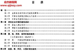 刘敦桢编著中国古代建筑史电子书pdf百度网盘下载学习