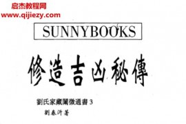 刘春沂著修造吉凶秘传电子书pdf百度网盘下载学习