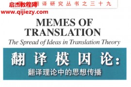 (英)切斯特曼著翻译模因论翻译理论中的思想传播电子书pdf百度网盘下载学习