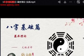易熵国学天枢老师八字宗师进阶课视频配套课件百度网盘下载学习
