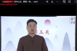 张秩也金锁玉关视频课程20集百度网盘下载学习