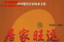 刘炳良著居家旺运电子书pdf百度网盘下载学习